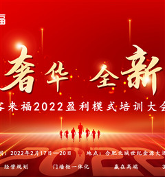 客來福2022盈利模式培訓(xùn)暨3.15活動啟動大會盛大召開！