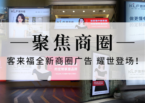 全新升級(jí)，強(qiáng)勢(shì)而來(lái) | 客來(lái)福全新商圈廣告上線，開(kāi)啟整裝新時(shí)代