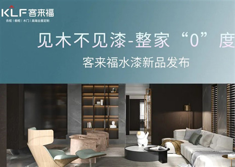 為環(huán)保而生！客來(lái)福水漆新品發(fā)布會(huì)即將璀璨盛啟