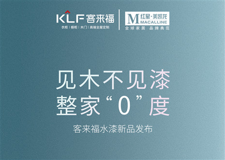 發(fā)布會(huì)倒計(jì)時(shí)1天 | 匠心獨(dú)運(yùn)，水漆新品發(fā)布會(huì)盛世在即！距離客來(lái)福水漆新品發(fā)布會(huì)只剩1天！