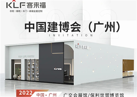 客來福全屋定制|探尋美好生活的真諦，與您相約中國廣州建博會