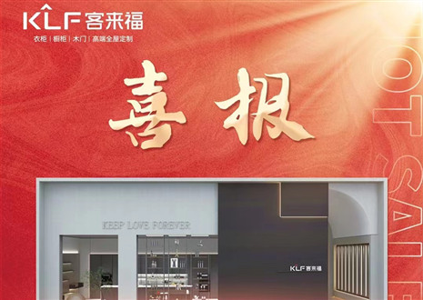 厚積薄發(fā)丨四天簽約116家，客來(lái)福用愛(ài)筑夢(mèng)未來(lái)！