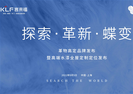 盛大發(fā)布 耀世而來(lái) | 客來(lái)福革物高定品牌發(fā)布暨高端水漆全屋定制定位發(fā)布圓滿舉行！