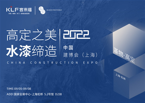 「創(chuàng)高定，看未來(lái)」盛況空前！客來(lái)?！じ镂锪料嘀袊?guó)建博會(huì)（上海）~