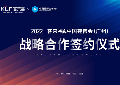 強強聯(lián)合，共贏未來！客來福家居聯(lián)合中國建博會（廣州）達成重要戰(zhàn)略合作！