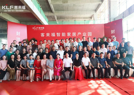 封頂大吉！客來(lái)福智能家居產(chǎn)業(yè)園項(xiàng)目建設(shè)進(jìn)入嶄新階段