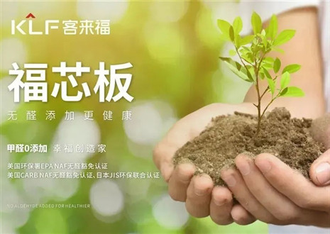 客來(lái)福丨堅(jiān)持走環(huán)保家居之路，守護(hù)國(guó)民家庭健康