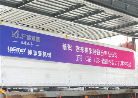恭賀丨客來福家居J形C形L形軟成形封邊機落地交付，助力高端全屋定制
