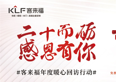 二十而礪，感恩有你！客來福年度感恩服務(wù)行動，今日開啟預(yù)約！