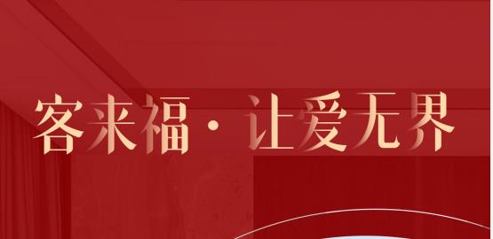 福至無界  為什么要選擇客來福？給一個令你心動的理由！