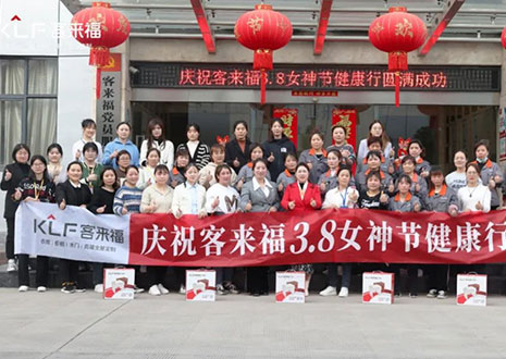 沐光而行，致敬女性！客來福3.8女神節(jié)健康行活動(dòng)圓滿落幕！