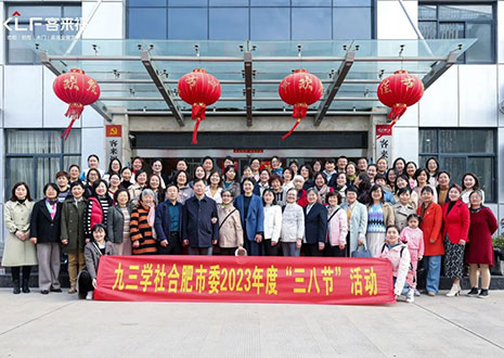 熱烈歡迎九三學(xué)社合肥市委三八節(jié)活動(dòng)走進(jìn)客來福家居！