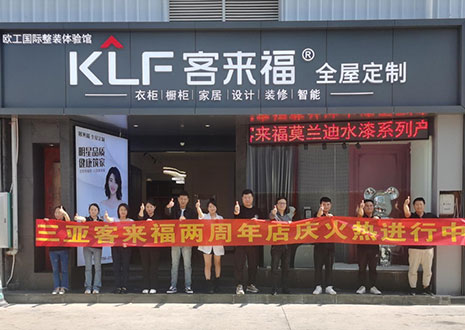 祝賀 | 三亞客來福兩周年店慶圓滿落幕！