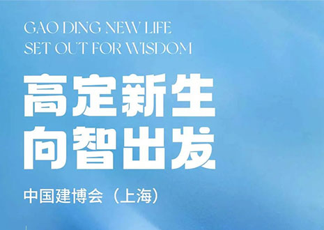 現場直擊 | 中國建博會（上海）開展，客來?！じ镂铩敖ā弊C高定設計美學