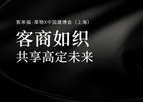 家居圈“破局之勢(shì)”！看客來(lái)福·革物如何在中國(guó)建博會(huì)（上海）斬獲大商優(yōu)商