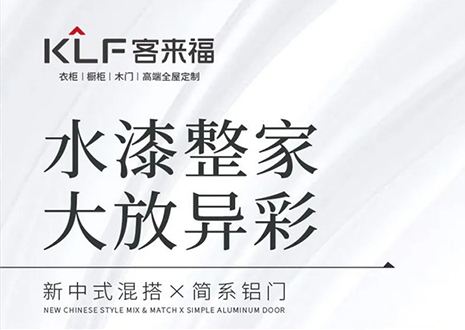 水漆整家 大放異彩 | 客來(lái)?！半p新”產(chǎn)品，環(huán)保水漆再成展會(huì)焦點(diǎn)