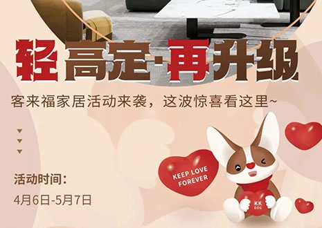 輕高定 再升級！客來福家居這波五一福利搶先看！