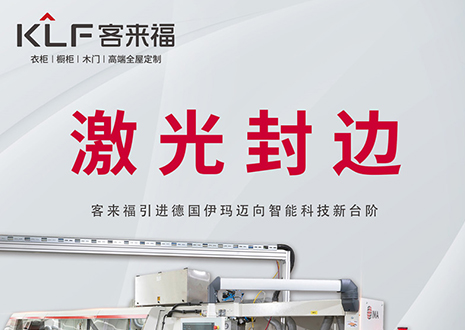智造未來 | 客來福家居引進德國伊瑪激光封邊機，助力產(chǎn)業(yè)升級
