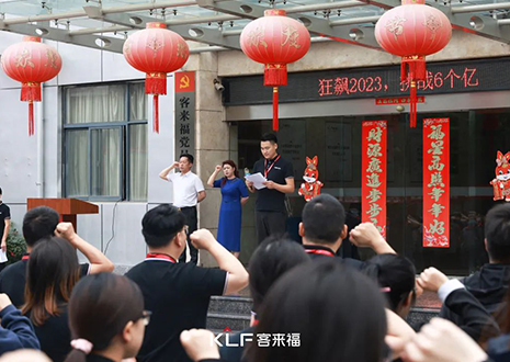 全員進擊 業(yè)績攀新 | 客來福6月啟動大會圓滿召開！