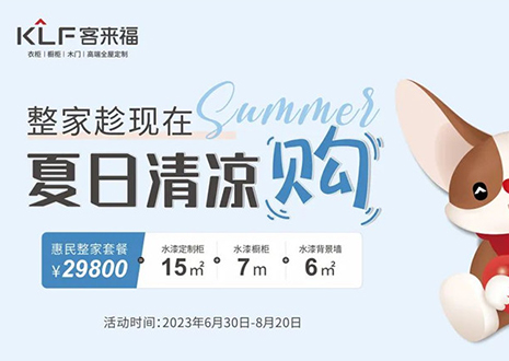客來福年中大促，不到3W為您清涼整家定制！