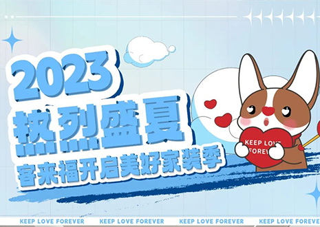 熱烈盛夏！客來福年中大促，福利優(yōu)惠“暑”不完~