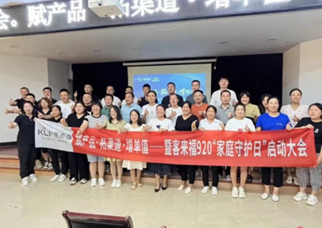 熱烈慶賀 | 客來(lái)福K4戰(zhàn)區(qū)920家庭守護(hù)日啟動(dòng)會(huì)圓滿落幕！