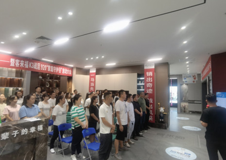 熱烈慶祝：客來(lái)福K3戰(zhàn)區(qū)920“家庭守護(hù)日”啟動(dòng)大會(huì)順利召開(kāi)！