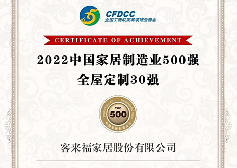 祝賀！客來(lái)福家居股份有限公司獲得2022中國(guó)家居制造業(yè)500強(qiáng)、全屋定制30強(qiáng)榮譽(yù)