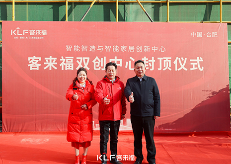 共啟新篇 | 客來福雙創(chuàng)中心封頂大吉！