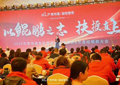 群策群力 鵬程萬(wàn)里 | 客來(lái)福2024年度經(jīng)銷商大會(huì)圓滿落幕！