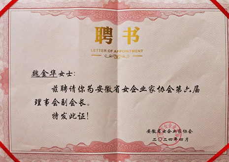 祝賀！客來?？偛梦航鹑A獲安徽省女企業(yè)家協(xié)會第六屆副會長榮譽