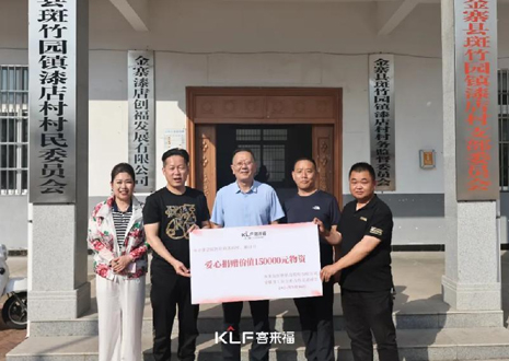 15萬元愛心物資，客來福智能科技股份有限公司溫暖助力金寨縣斑竹園鎮(zhèn)漆店村、橋口村