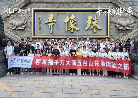 凝心聚力 同舟共濟丨2024年客來福核心經(jīng)銷商五臺山團建活動圓滿結(jié)束！