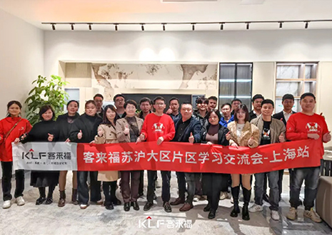 群策群力 共啟新篇丨2024客來福蘇滬大區(qū)經銷商片區(qū)學習交流會圓滿召開——上海站