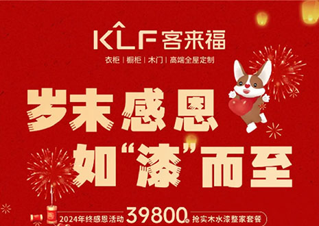 歲末感恩，如“漆”而至丨客來(lái)福年終盛惠活動(dòng)溫情啟幕~
